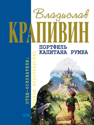 cover image of «Чоки-чок» или Рыцарь Прозрачного Кота